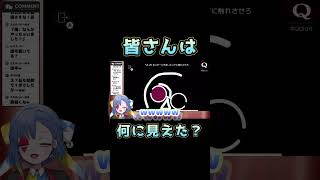 【Q REMASTERED】皆さんは何に見えた？【道化なろん】 #vtuber #道化なろん #ゲーム実況 #ゲーム配信 #q #qdidit #qremastered #切り抜き #サザエさん