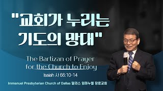 1.26.25 The Bartizan of Prayer for the Church to Enjoy 교회가 누리는 기도의 망대 (Isaiah 사 66:10-14)