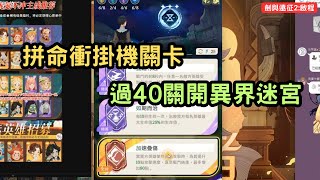 劍與遠征：啟程 拼命衝掛機關卡 過40關開異界迷宮【阿天】AFK Journey