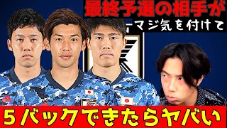 【最終予選】森保ジャパンの相手が５バックできたらヤバい理由　レオザ切り抜き　久保・堂安・田中碧不在・冨安　解任