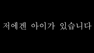 [송소희티비] 저는 싱글맘 입니다. 11년만의 고백 저에겐 아이가 있습니다.