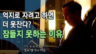 불면증치료_수면자극요법 - 안녕히 주무세요, 꿀잠의 조건 (KBS_751회_2020.10.28 방송)