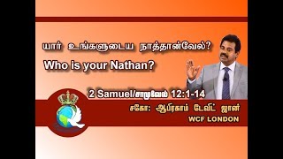 Who is your Nathan? யார் உங்களுடைய நாத்தான்வேல்? 2 Samuel 12:1-14