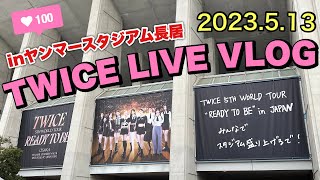 【TWICEライブ】 ヤンマースタジアム長居|スタジアムで土砂降りライブ😱座席やトイレ混雑情報あり|5TH WORLD TOUR ‘READY TO BE’ |2023.5.13|vlog