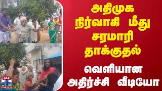 அதிமுக நிர்வாகி மீது சரமாரி தாக்குதல் - வெளியான அதிர்ச்சி வீடியோ