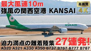 【関西空港】最大風速10m!  滑走路の真横で見るエンジン音フルマックスの豪快な離着陸集27連発! STRONG WIND TAKEOFFS \u0026 LANDINGS AT KANSAI AIRPORT