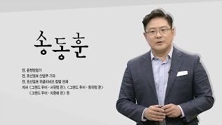 [명강특강] 도전하는 영웅, 나폴레옹 - 송동훈 문명탐험가