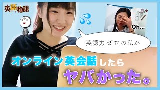 ヤバイかも私！？ オンライン英会話を無料で体験してみたら...【英語物語×QQ Englishコラボキャンペーン】