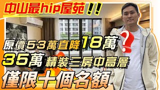 中山楼盘丨退休養老丨樓下有返港直通巴丨原價53萬直劈18萬❗丨限十個名額❗❗總價36.8萬買41㎡中高層全屋豪裝3房Loft💰临近3大商場😍