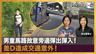 男童馬路故意旁邊彈出彈入！差D造成交通意外！｜小文小宇宙｜潘小文、殯葬專家 - 袁伍鳳博士