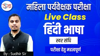 महिला पर्यवेक्षक परीक्षा || Live Class || हिंदी भाषा || स्वर संधि || परीक्षा हेतु महत्वपूर्ण ||