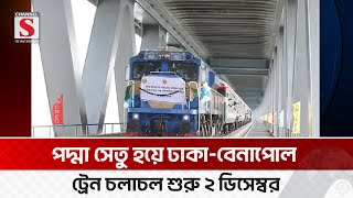 পদ্মা সেতু হয়ে ঢাকা-বেনাপোল ট্রেন চলাচল শুরু ২ ডিসেম্বর | BENAPOLE-TRAIN | Channel S News