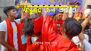 যমুনার জল ভরীতে_|_দেলের নাচ গান (চড়ক পূজা)‌ চৈত্র মাসের শিব পূজা গান