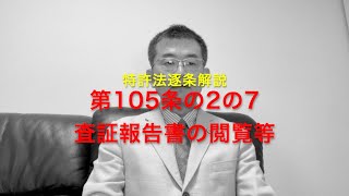 特許法逐条解説 第105条の2の7 査証報告書の閲覧等