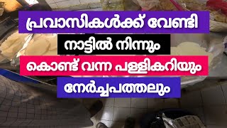 പ്രവാസികളെ നിങ്ങളുടെ റൂമിൽ ഇങ്ങനെ ആണോ നാട്ടിൽനിന്നും കൊണ്ട് വന്ന സാധനം വിതം വെക്കാർ