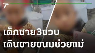 สลดใจ เด็กชาย 3 ขวบเดินขายขนมช่วยแม่ | 23-11-64 | ข่าวเช้าหัวเขียว