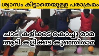 ചാടിയും ആടിയും കളിച്ച് ശ്വാസം കിട്ടാതായി.#balloonchallenge #couplechallenge #malayalam #vlog #game