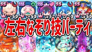 【妖怪ウォッチぷにぷに】ついに完成！左右なぞりパーティがヤバイ！！ Yo-kai Watch