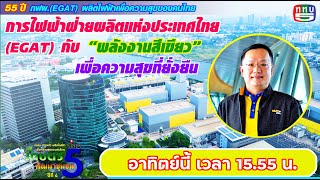 55 ปี กฟผ. พลังงานสีเขียว พลังงานสะอาด ความมุ่งมั่น การไฟฟ้าฝ่ายผลิตแห่งประเทศไทย