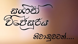 Niwaduwatath_නිවාඩුවටත්_සංගීත් විජේසූරිය_Sangeeth Wijesuriya