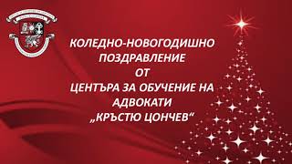 КОЛЕДНО-НОВОГОДИШНО ПОЗДРАВЛЕНИЕ ОТ ЦЕНТЪРА ЗА ОБУЧЕНИЕ НА АДВОКАТИ \