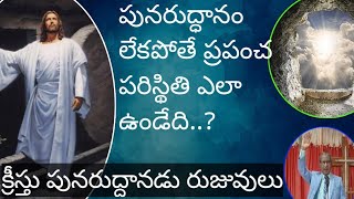 పునరుత్తానం లేకపోతే ప్రపంచ పరిస్థితి ఎలా ఉండేది..?   Easter special messege by  Rev;-vijay kuamar