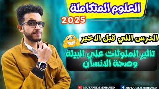 تاثير الملوثات علي البيئة وصحة الانسان💪🏻الفصل الرابع علوم متكامله اولي ثانوي الترم الاول2025✅