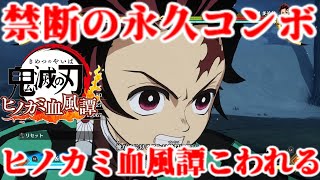 【悲報】ヒノカミ血風譚、永久コンボで壊れてしまう…【鬼滅の刃 ヒノカミ血風譚】