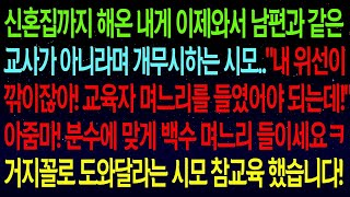 【사연열차①】신혼집까지 해온 내게 남편과 같은 교사가 아니라며 무시하는 시모..\