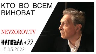 Кто на самом деле виноват/ война/ самый последний бой Путина