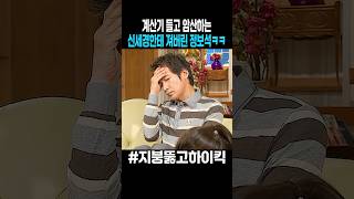 암산하는 신세경한테 발려버린 정보석 ㅋㅋ #지붕뚫고하이킥