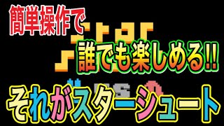 【スターシュートVS】オススメ度No.1のゲーム！シンプルだけどめちゃくちゃ楽しいw