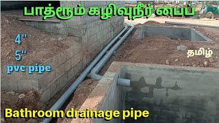 பாத்ரூம் டிரைனேஜ் பைப் லைன் பிட்டிங் | drainage pipe fitting tamil | toilet outlet pipe septic tank