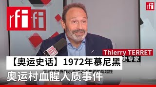 【奥运史话】1972年慕尼黑, 奥运村血腥人质事件 • RFI - 法广