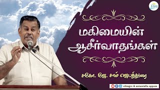 மகிமையின் ஆசீர்வாதங்கள் || உயிர்ப்பிக்கும் செய்தி || Bro. J. Sam Jebadurai || Elim Church