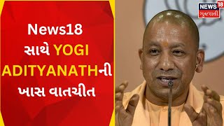 Exclusive Interview : શું છે CM Yogi નું 'મિશન 2024 '| Yogi Adityanath | Rahul Joshi | Gujarati News