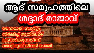 ആദ് സമൂഹത്തിലെ ഈ രാജാവ് സ്വന്തമായി ഒരു സ്വർഗ്ഗം തന്നെ നിർമ്മിച്ചു! എന്നിട്ടോ😳