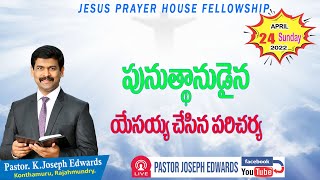 | పునరుత్థానుడైన యేసయ్య చేసిన పరిచర్య | Josephedwards | 24_4_2022 |