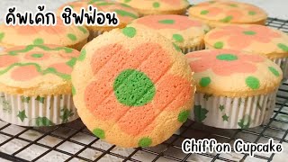 How to make cupcakes | Chiffon Cupcake Recipe