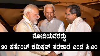 ಮೋದಿಯವರದ್ದು 90 ಪರ್ಸೆಂಟ್ ಕಮಿಷನ್ ಸರಕಾರ ಎಂದ ಸಿ.ಎಂ  | Oneindia Kannada