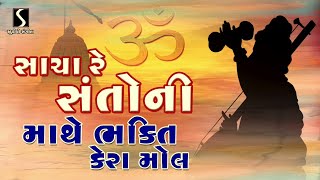 Sacha Re Santo Ni Maathe Bhakti Kera Mol