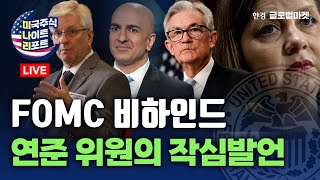 FOMC 이후 연준 이사들 발언 | \