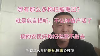 枸杞熏硫磺极少数，我这产区几十万亩枸杞从没熏硫磺，别以讹传讹