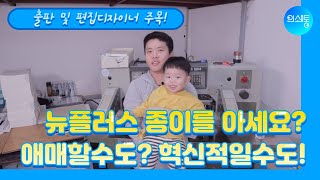 출판 및 편집디자이너 주목! 뉴플러스종이를 아세요?