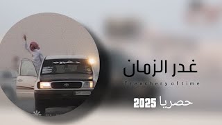 غدر الزمان | محمد الطويل حصرياً2025 لحن جديد مسررررى