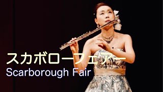 #scarboroughfair  スカボローフェアー MISAO FLUTE 波戸崎操 第21回 波戸崎操フルートリサイタル 本番映像〜