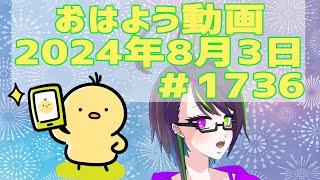 【＃おはようVtuber】2024年8月3日～1736個目～【神弥識シオン×単発×動画】