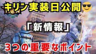 【武器＆防具😎】幻獣「キリン」実装日と新情報が公開、3つの重要なポイントについて解説します（モンハンNow）