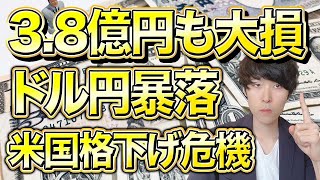 【12年ぶりの危機】ドル円130円へ下落？米国債が格下げ？今後を予想