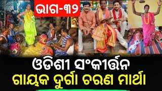 Odishi Sankirtana || Gayaka - Durga Charan Martha|| Jatani Odisha ||